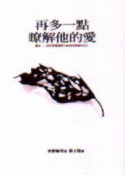 再多一點瞭解他的愛