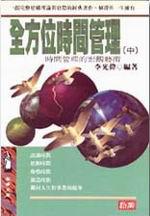 全方位時間管理（中）