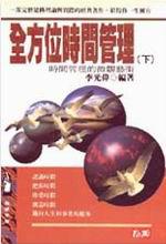 全方位時間管理(下)