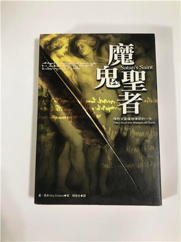 魔鬼聖者