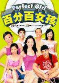 百分百女孩