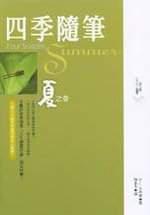 四季隨筆－夏之卷
