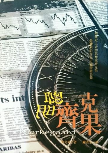 聰明齊克果