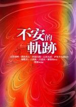 不安的軌跡