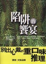 陷阱的饗宴
