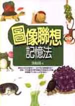 圖像聯想記憶法