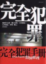 完全犯罪