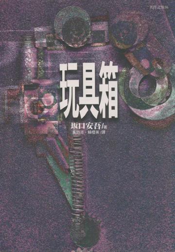 玩具箱