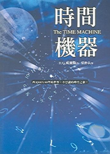 時間機器