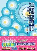 邂逅流星雨