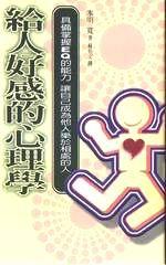 給人好感的心理學