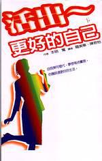 活出更好的自己