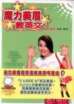 魔力美眉教英文:戀愛篇