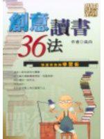 創意讀書36法
