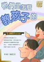 他們是怎麼教孩子的
