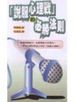 「說服心理戰」的必勝法則