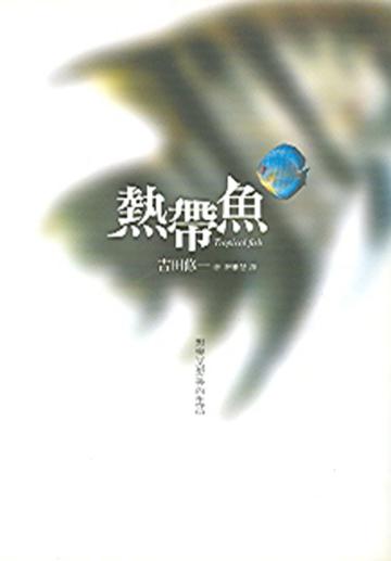 熱帶魚