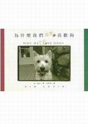 為什麼我們那麼喜歡狗