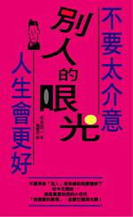 不要太介意別人的眼光,人生會更好