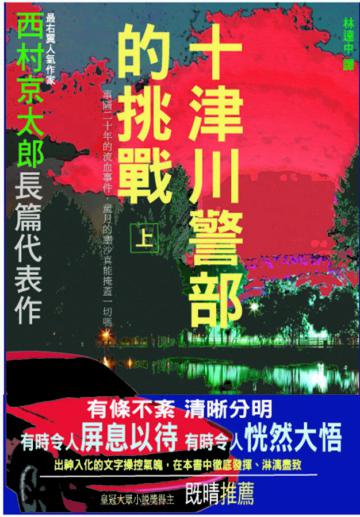 十津川警部的挑戰(上)