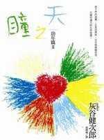 天之瞳幼年篇II