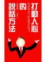 打動人心的說話方法