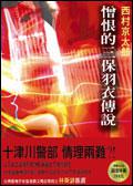 憎恨的三保羽衣傳說