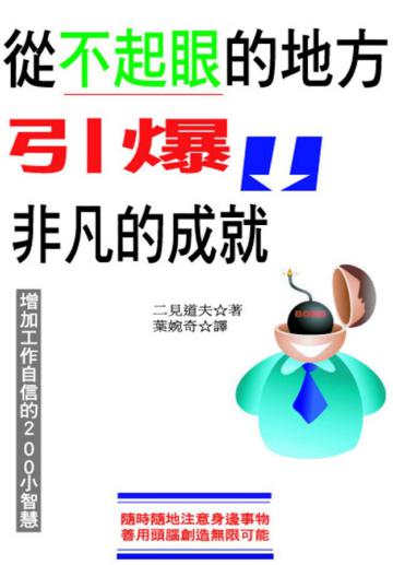 從不起眼的地方引爆非凡的成就