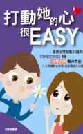 打動她的心很EASY