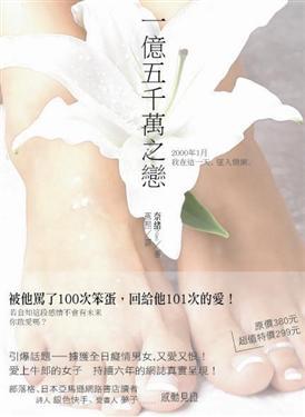 一億五千萬之戀
