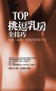 TOP挑逗乳房全技巧