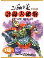 三國演義計謀大破解（第伍冊）