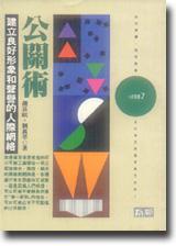 公關術：建立良好形象和聲譽的人際網路