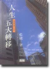 人生五大轉移：過渡期心理