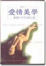 愛情美學：難解的司芬克斯之謎