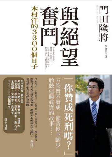 與絕望奮鬥——本村洋的3300個日子