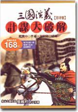 三國演義計謀大破解（第肆冊）