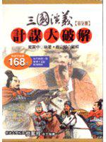 三國演義計謀大破解（第柒冊）