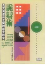 詭辯術：真實與虛妄之間的語言戰爭