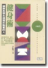健身術：健康長壽永遠屬於勤奮的人