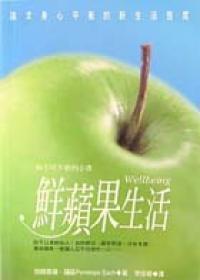 鮮蘋果生活