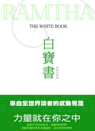 白寶書【修訂版】 (軟精裝)