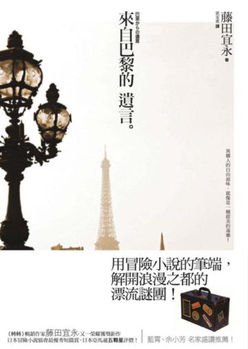 來自巴黎的遺言