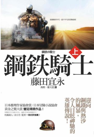 鋼鐵騎士(上)