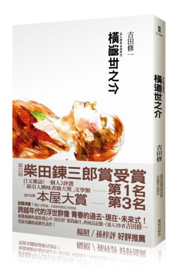 橫道世之介:名導沖田修一執導同名電影原著