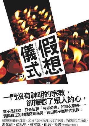 假想儀式(下)
