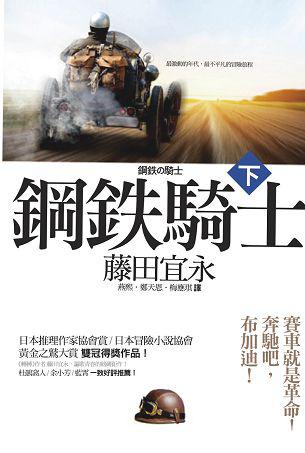 鋼鐵騎士(下)