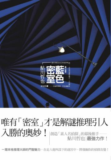 藍色密室