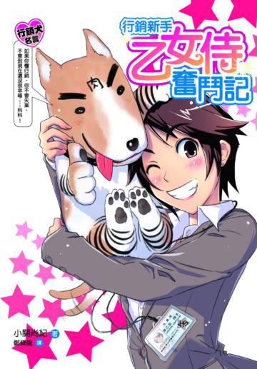 行銷新手乙女侍奮鬥記