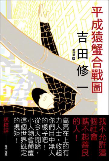 平成猿蟹合戰圖